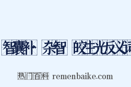 智囊补·杂智·皎生光反义词是什么意思的图片